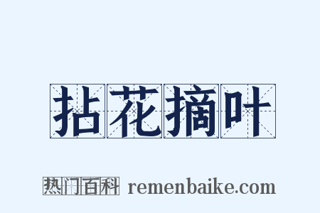 拈花摘叶是什么意思的图片